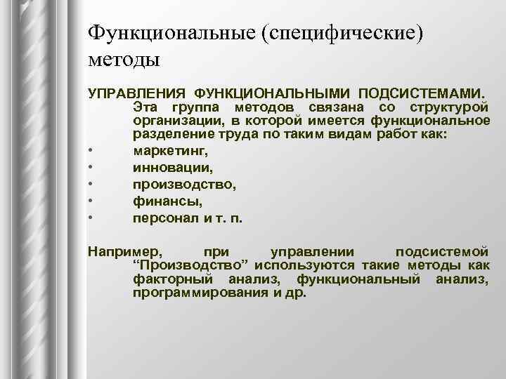Функциональные (специфические) методы УПРАВЛЕНИЯ ФУНКЦИОНАЛЬНЫМИ ПОДСИСТЕМАМИ.  Эта группа методов связана со структурой организации,