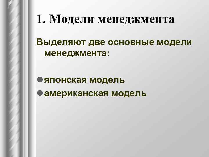 1. Модели менеджмента Выделяют две основные модели менеджмента:  l японская модель l американская