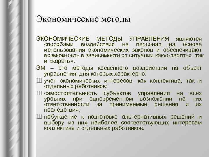 Экономические методы ЭКОНОМИЧЕСКИЕ МЕТОДЫ УПРАВЛЕНИЯ являются  способами воздействия на персонал на основе 
