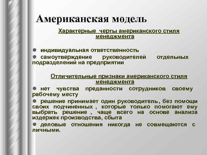  Американская модель   Хapaктepные чepты американского стиля    мeнeджмeнтa l