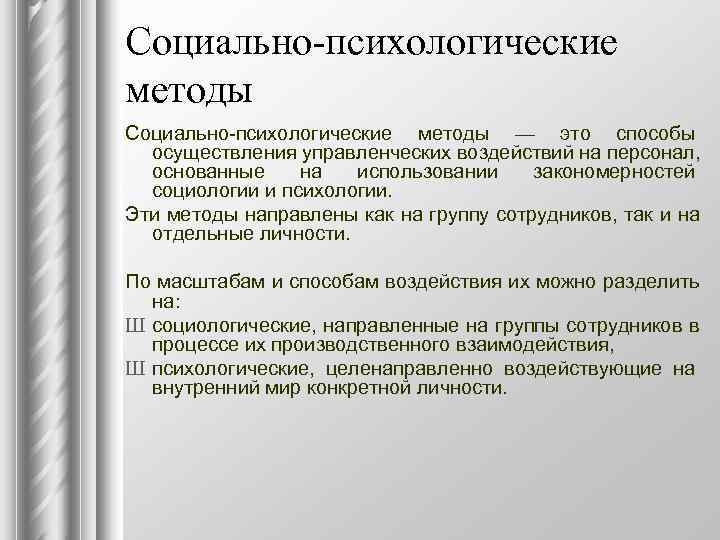 Социально психологические методы в управлении проектами курсовая