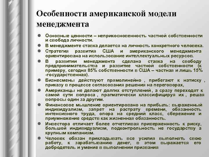 Функция руководства в американской модели менеджмента включает такую черту как