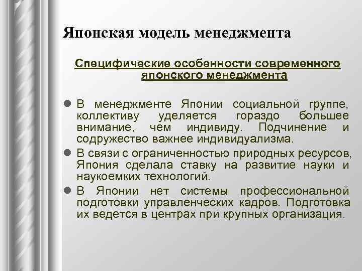 Функция руководства в американской модели менеджмента включает такую черту как