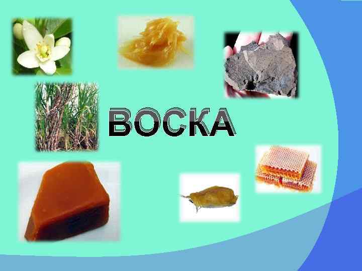 ВОСКА 