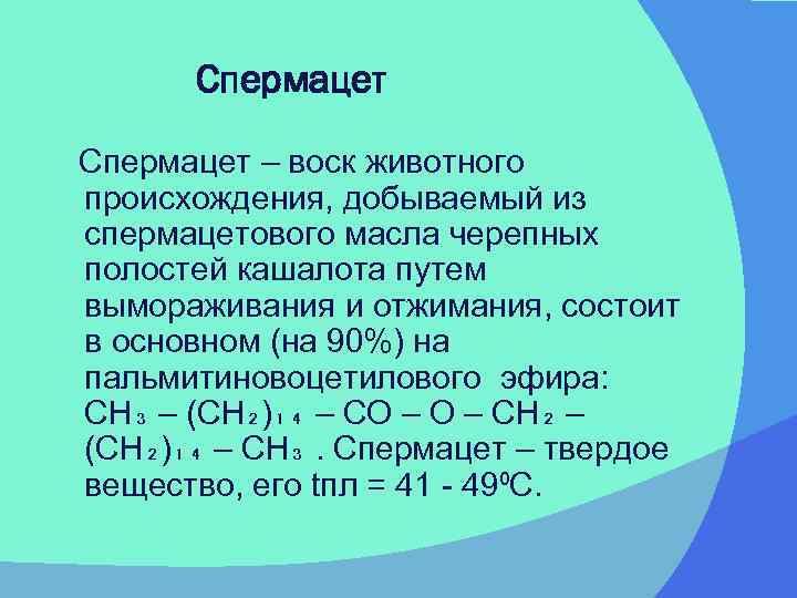 Примеры восков. Воск формула химическая. Формула воска в химии. Воск животного происхождения. Пчелиный воск структурная формула.