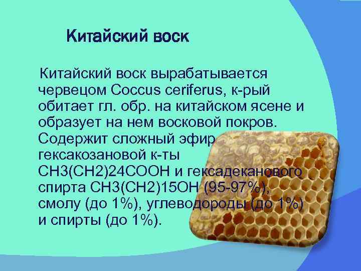 Примеры восков. Китайский воск. Воск формула. Воски липиды. Структура воска.