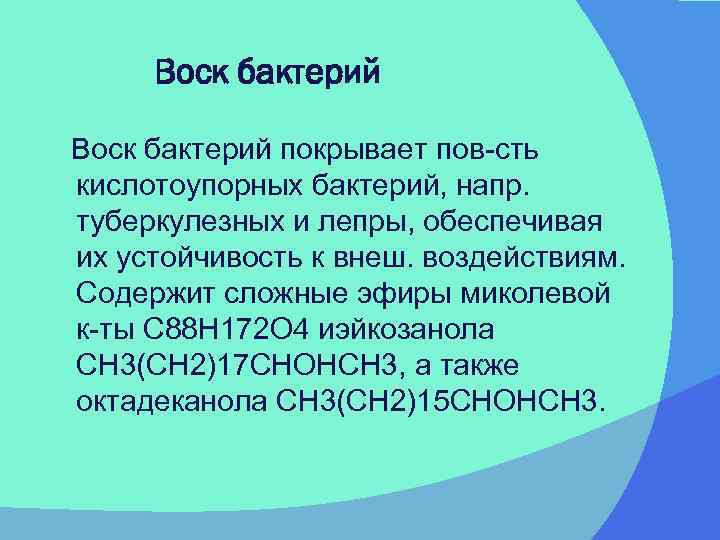  Воск бактерий покрывает пов-сть кислотоупорных бактерий, напр. туберкулезных и лепры, обеспечивая их устойчивость