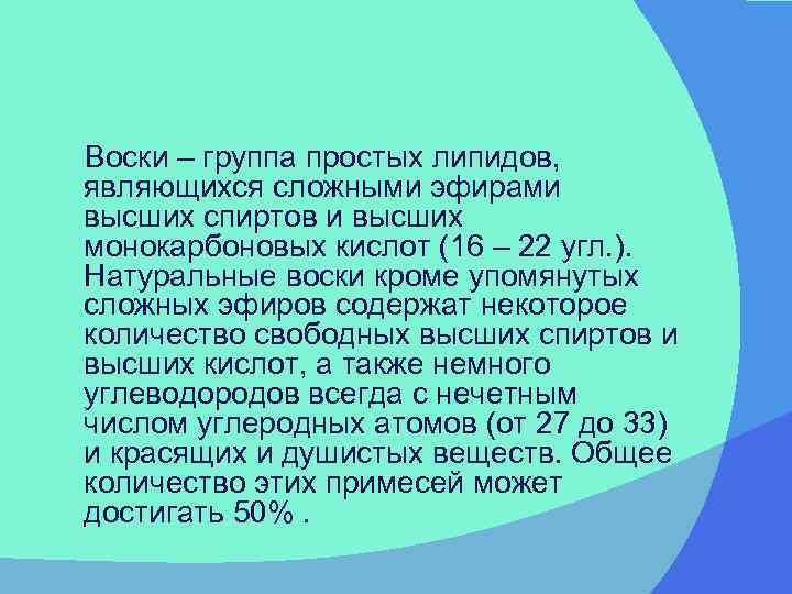 Воски – группа простых липидов, являющихся сложными эфирами высших спиртов и высших монокарбоновых кислот