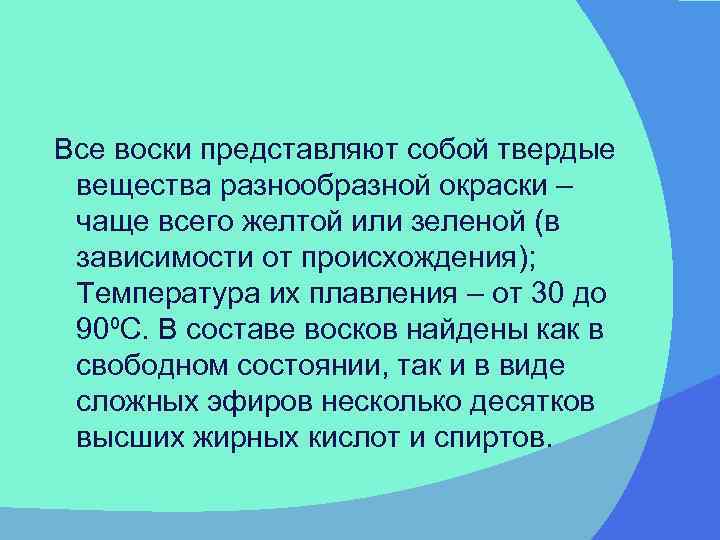 Все воски представляют собой твердые вещества разнообразной окраски – чаще всего желтой или зеленой