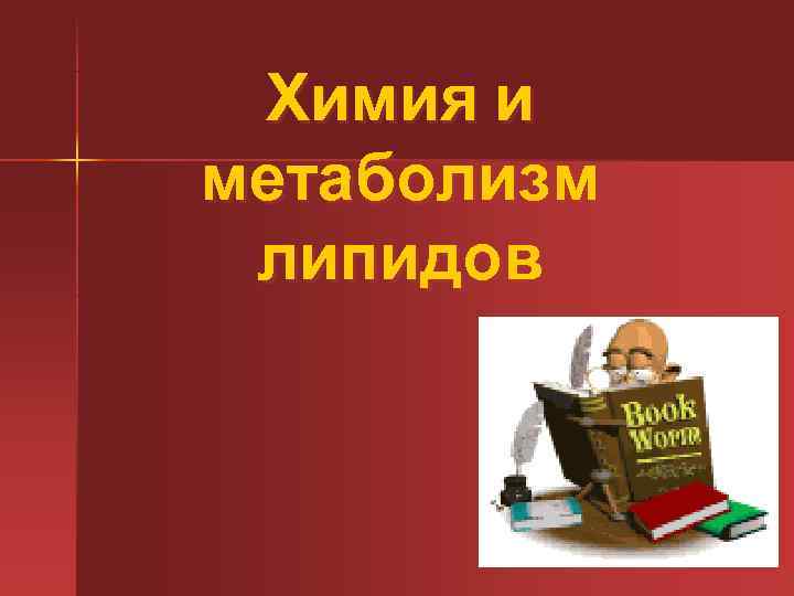  Химия и метаболизм липидов 