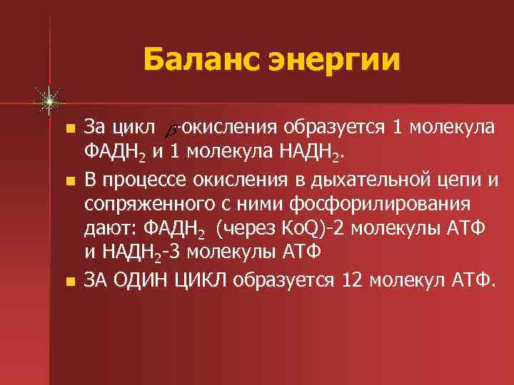    Баланс энергии n  За цикл -окисления образуется 1 молекула ФАДН