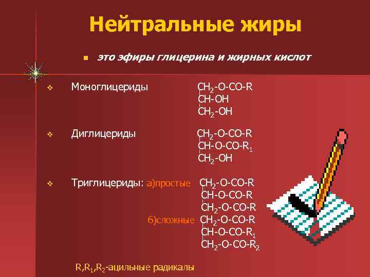 Нейтральные жиры. Нейтральные жиры классификация. Классификация нейтральных жиров. Липиды нейтральные жиры. Жир нейтральный.