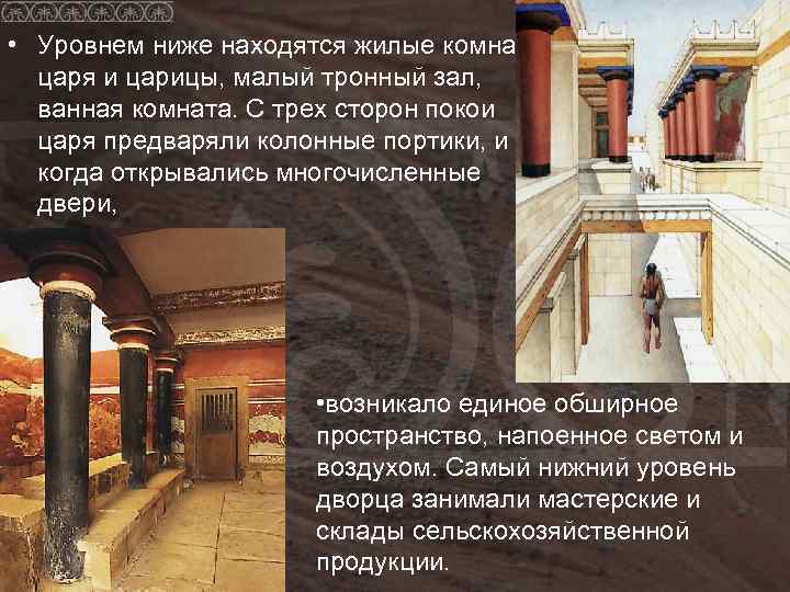  • Уровнем ниже находятся жилые комнаты  царя и царицы, малый тронный зал,