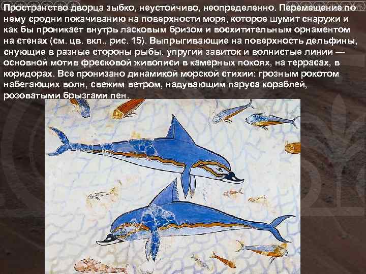 Пространство дворца зыбко, неустойчиво, неопределенно. Перемещение по нему сродни покачиванию на поверхности моря, которое