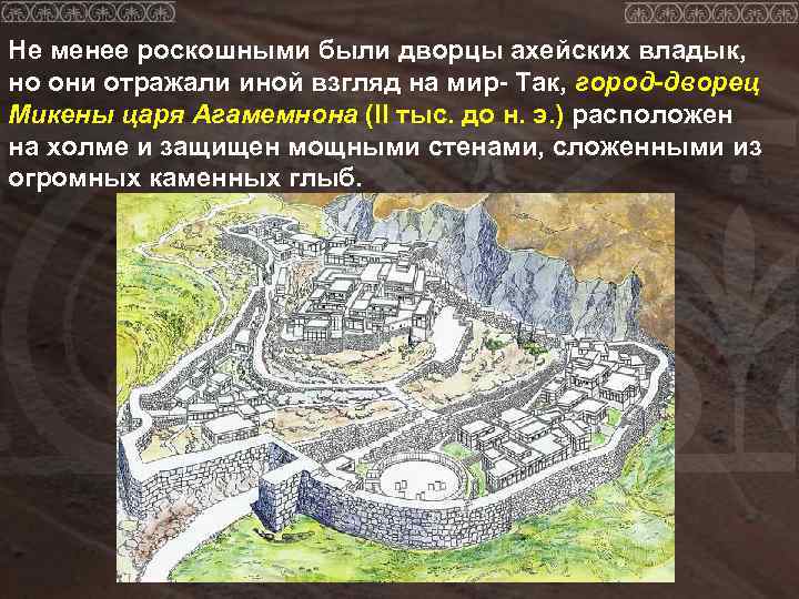 Не менее роскошными были дворцы ахейских владык, но они отражали иной взгляд на мир-