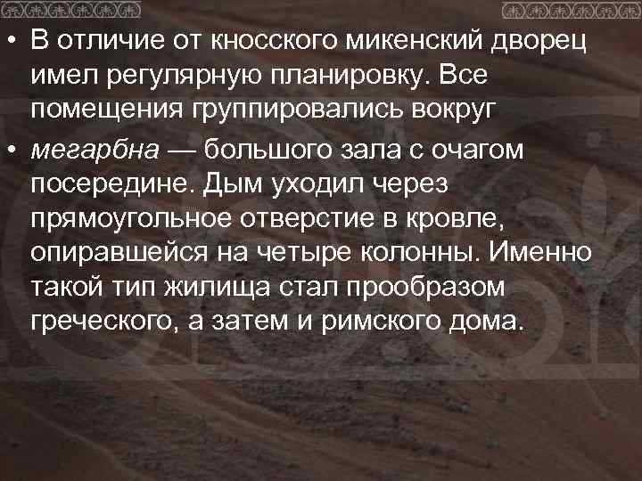  • В отличие от кносского микенский дворец  имел регулярную планировку. Все 