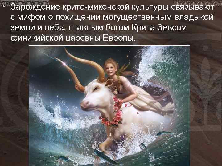  • Зарождение крито-микенской культуры связывают  с мифом о похищении могущественным владыкой 