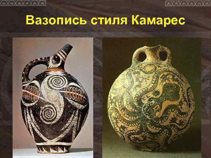 Вазопись стиля Камарес 