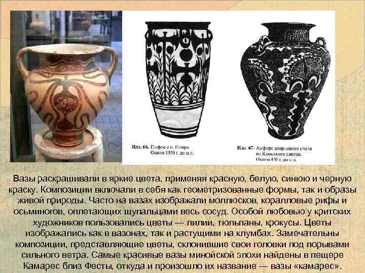  Вазы раскрашивали в яркие цвета, применяя красную, белую, синюю и черную краску. Композиции