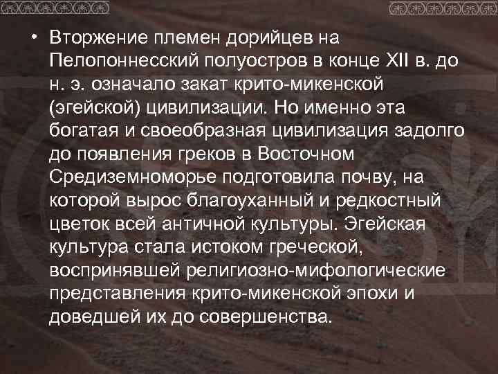 • Вторжение племен дорийцев на  Пелопоннесский полуостров в конце XII в. до