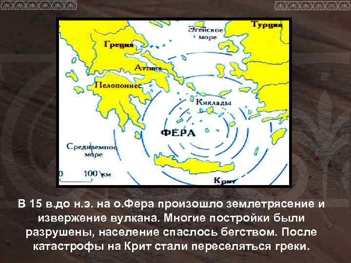 В 15 в. до н. э. на о. Фера произошло землетрясение и извержение вулкана.