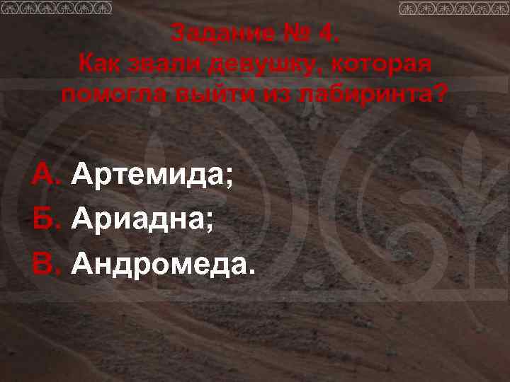    Задание № 4.  Как звали девушку, которая помогла выйти из