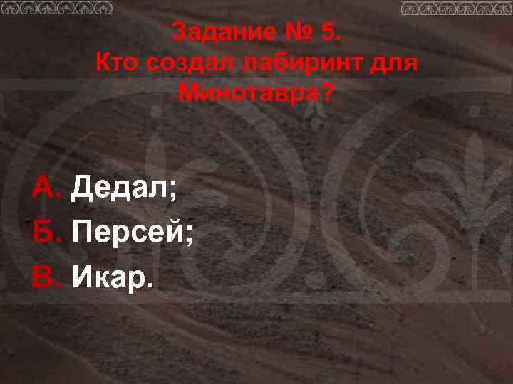    Задание № 5. Кто создал лабиринт для   Минотавра? 