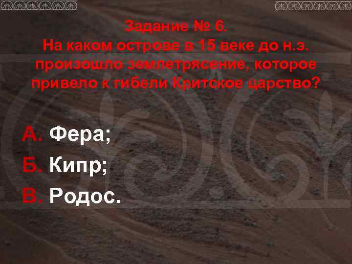   Задание № 6.  На каком острове в 15 веке до н.