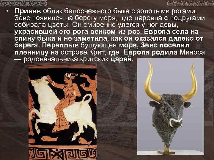  • Приняв облик белоснежного быка с золотыми рогами,  Зевс появился на берегу