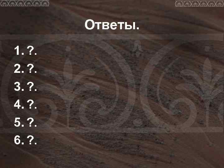  Ответы. 1. ? . 2. ? . 3. ? . 4. ?
