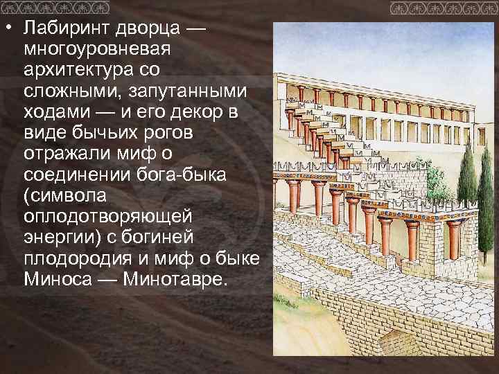  • Лабиринт дворца —  многоуровневая  архитектура со  сложными, запутанными 