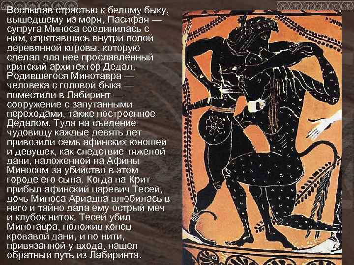 Воспылав страстью к белому быку, вышедшему из моря, Пасифая — супруга Миноса соединилась с