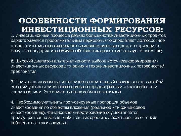   ОСОБЕННОСТИ ФОРМИРОВАНИЯ  ИНВЕСТИЦИОННЫХ РЕСУРСОВ: 1. Инвестиционный процесс в рамках большинства инвестиционных