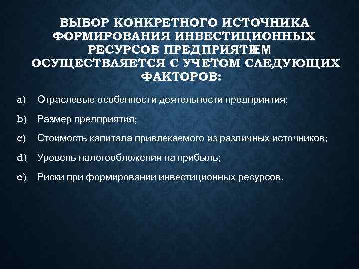   ВЫБОР КОНКРЕТНОГО ИСТОЧНИКА  ФОРМИРОВАНИЯ ИНВЕСТИЦИОННЫХ  РЕСУРСОВ ПРЕДПРИЯТИЕМ ОСУЩЕСТВЛЯЕТСЯ С УЧЕТОМ