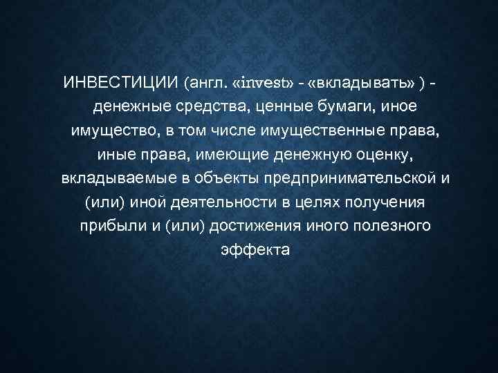 ИНВЕСТИЦИИ (англ.  «invest» - «вкладывать» ) - денежные средства, ценные бумаги, иное имущество,