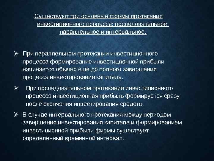  Существуют три основные формы протекания  инвестиционного процесса: последовательное,    параллельное