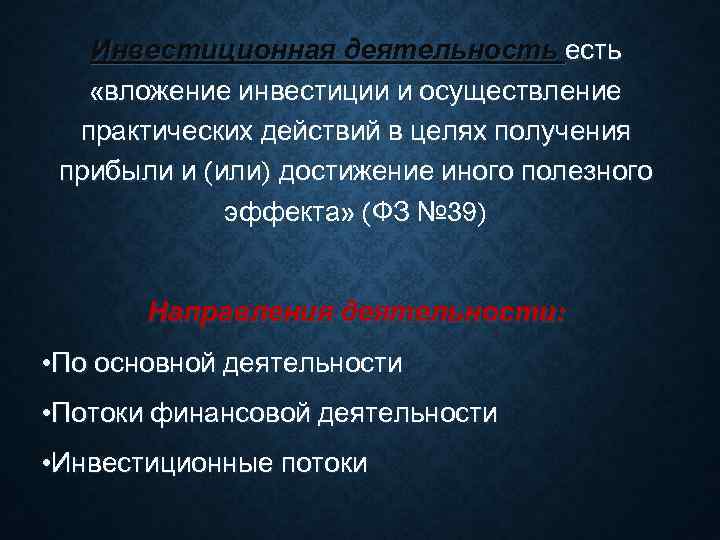   Инвестиционная деятельность есть «вложение инвестиции и осуществление  практических действий в целях