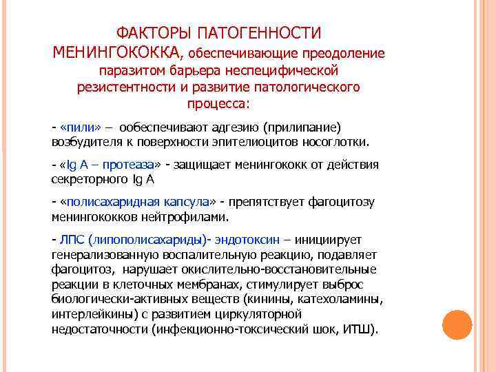 ФАКТОРЫ ПАТОГЕННОСТИ МЕНИНГОКОККА, обеспечивающие преодоление паразитом барьера неспецифической резистентности и развитие ФАКТОРЫ ПАТОГЕННОСТИ МЕНИНГОКОККА, обеспечивающие преодоление паразитом барьера неспецифической резистентности и развитие