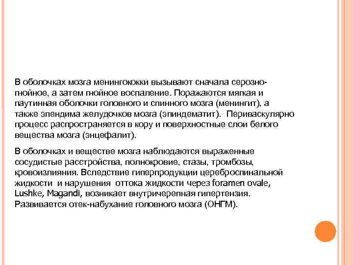 В оболочках мозга менингококки вызывают сначала серозно- гнойное, а затем гнойное воспаление. Поражаются мягкая В оболочках мозга менингококки вызывают сначала серозно- гнойное, а затем гнойное воспаление. Поражаются мягкая