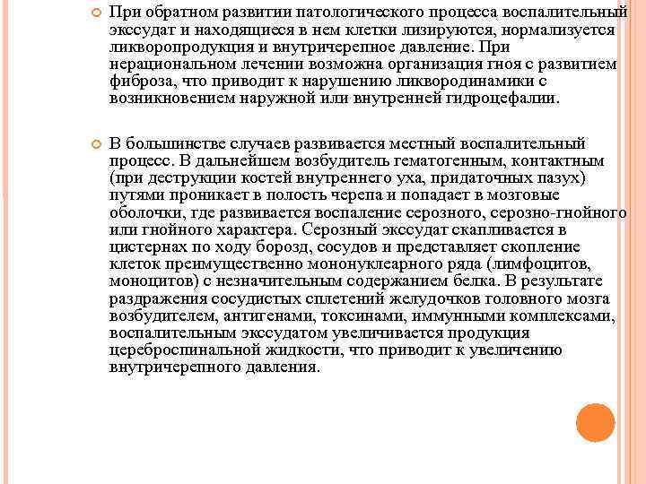 При обратном развитии патологического процесса воспалительный экссудат и находящиеся в нем клетки При обратном развитии патологического процесса воспалительный экссудат и находящиеся в нем клетки