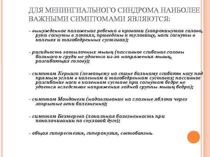 ДЛЯ МЕНИНГИАЛЬНОГО СИНДРОМА НАИБОЛЕЕ ВАЖНЫМИ СИМПТОМАМИ ЯВЛЯЮТСЯ: - вынужденное положение ребенка в кровати (запрокинутая ДЛЯ МЕНИНГИАЛЬНОГО СИНДРОМА НАИБОЛЕЕ ВАЖНЫМИ СИМПТОМАМИ ЯВЛЯЮТСЯ: - вынужденное положение ребенка в кровати (запрокинутая
