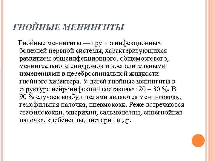ГНОЙНЫЕ МЕНИНГИТЫ Гнойные менингиты — группа инфекционных болезней нервной системы, характеризующихся развитием общеинфекционного, ГНОЙНЫЕ МЕНИНГИТЫ Гнойные менингиты — группа инфекционных болезней нервной системы, характеризующихся развитием общеинфекционного,