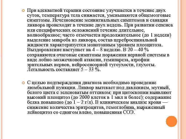 При адекватной терапии состояние улучшается в течение двух суток, температура тела снижается, При адекватной терапии состояние улучшается в течение двух суток, температура тела снижается,