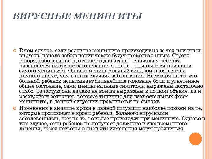 ВИРУСНЫЕ МЕНИНГИТЫ В том случае, если развитие менингита происходит из-за тех или иных ВИРУСНЫЕ МЕНИНГИТЫ В том случае, если развитие менингита происходит из-за тех или иных