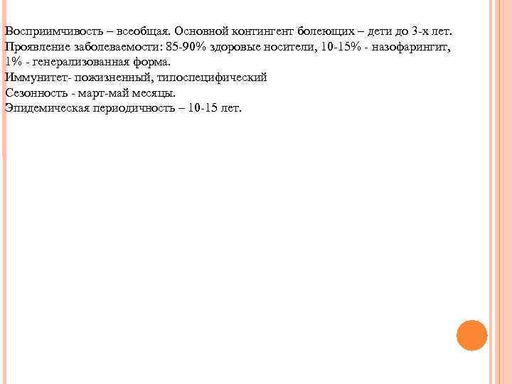 Восприимчивость – всеобщая. Основной контингент болеющих – дети до 3 -х лет. Проявление заболеваемости: Восприимчивость – всеобщая. Основной контингент болеющих – дети до 3 -х лет. Проявление заболеваемости: