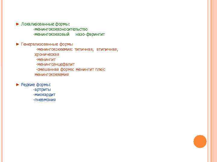 ► Локализованные формы: -менингококконосительство -менингококковый назо-фарингит ► Генерализованные формы ► Локализованные формы: -менингококконосительство -менингококковый назо-фарингит ► Генерализованные формы