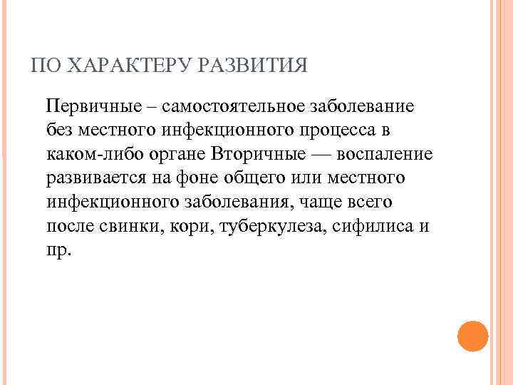 ПО ХАРАКТЕРУ РАЗВИТИЯ Первичные – самостоятельное заболевание без местного инфекционного процесса в каком-либо ПО ХАРАКТЕРУ РАЗВИТИЯ Первичные – самостоятельное заболевание без местного инфекционного процесса в каком-либо