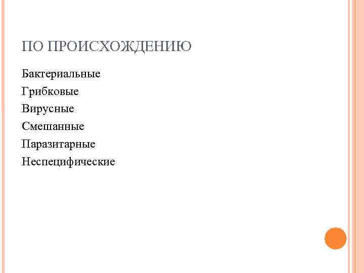 ПО ПРОИСХОЖДЕНИЮ Бактериальные Грибковые Вирусные Смешанные Паразитарные Неспецифические ПО ПРОИСХОЖДЕНИЮ Бактериальные Грибковые Вирусные Смешанные Паразитарные Неспецифические