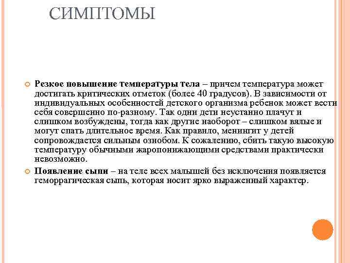 СИМПТОМЫ Резкое повышение температуры тела – причем температура может достигать критических СИМПТОМЫ Резкое повышение температуры тела – причем температура может достигать критических