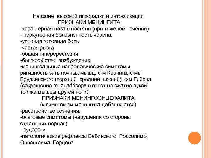 На фоне высокой лихорадки и интоксикации ПРИЗНАКИ МЕНИНГИТА -характерная поза На фоне высокой лихорадки и интоксикации ПРИЗНАКИ МЕНИНГИТА -характерная поза